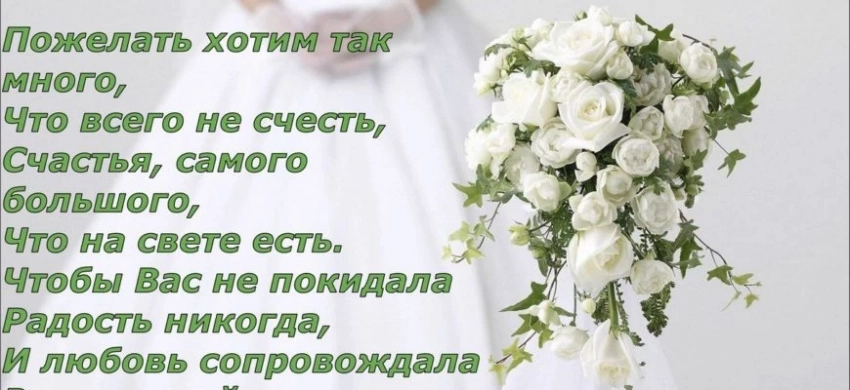 Трогательные поздравления с Днем Свадьбы до слез от родителей